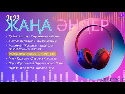 ҚАЗАҚША ЖАҢА ХИТ ӘНДЕР 2023 🤩 КӨҢІЛДІ ӘНДЕР — (Альбом 8) КАЗАХСКИЕ ПЕСНИ KAZAKH SONGS 🤩