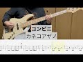 【Bass Cover】コンビニ / カネコアヤノ