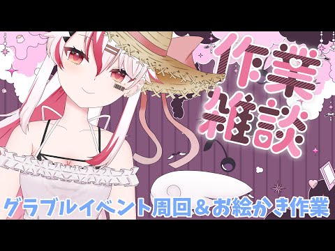 【作業雑談】躍動の作業配信♥【鶏のたたき丼】