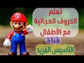           teaching arabic letters