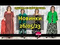 26/05/23: обзор женской одежды оптом. Кыргызстан 2023