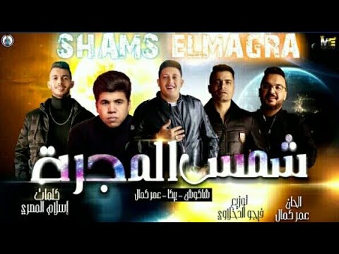 مهرجان شمس المجره عمر كمال حسن شاكوش حمو بيكا توزيع فيجو الدخلاوي