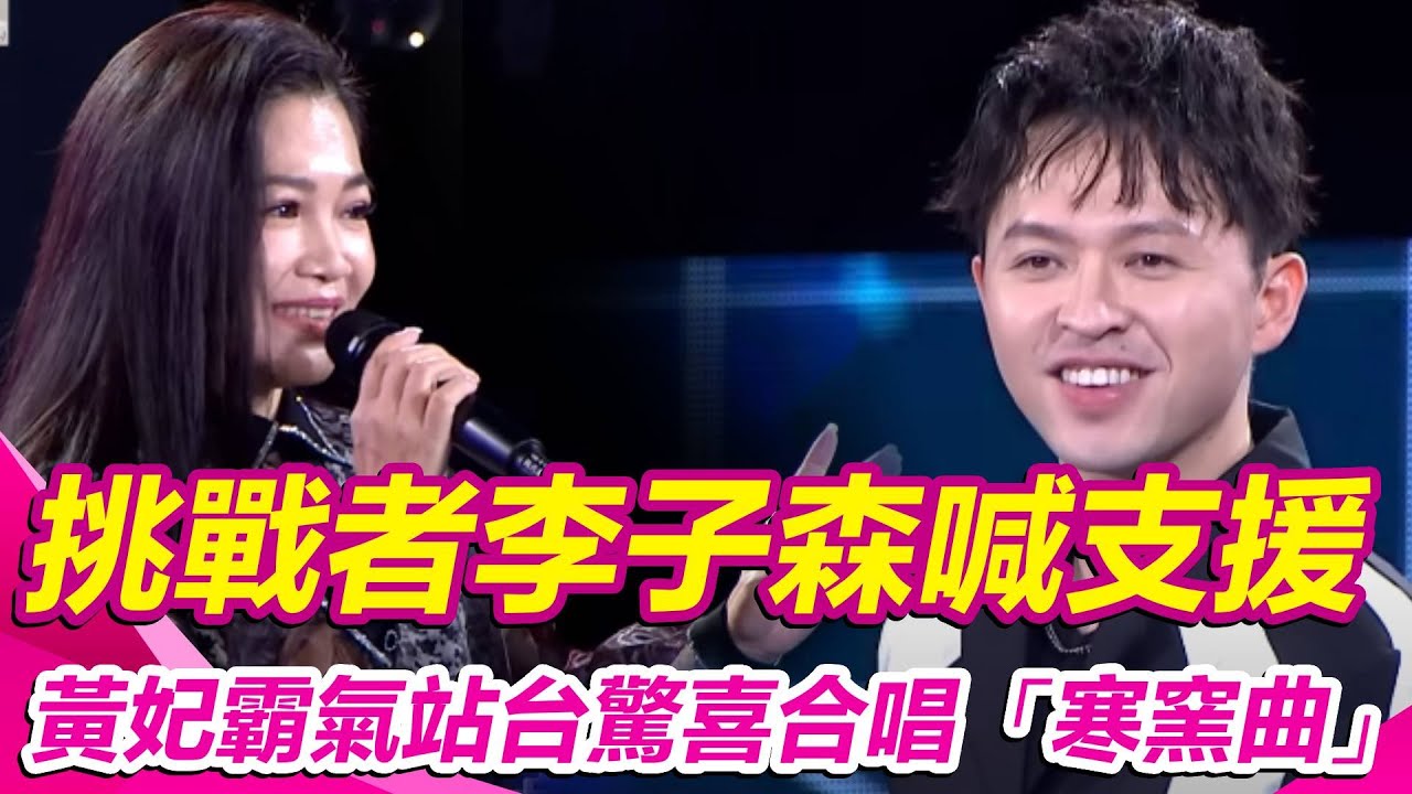 挑戰者 #李子森 喊支援！#黃妃 霸氣站台驚喜合唱《寒窯曲》｜超級夜總會｜三立娛樂星聞