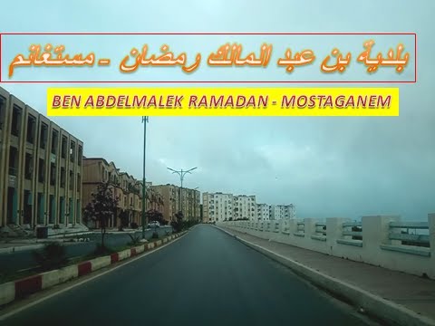 جولة بالسيارة ببلدية بن عبد المالك رمضان الساحلية بولاية مستغانم   