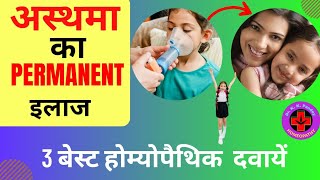 Asthma Homeopathic Treatment Hindi | 3 होम्योपैथिक दवा से अस्थमा का पर्मानेंट इलाज