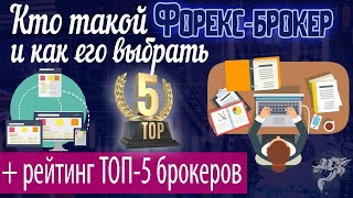 Брокеры Форекс: как выбрать лучшего + рейтинг Форекс брокеров с лицензией ЦБ РФ по надежности