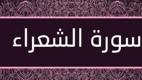 سورة الشعراء بصوت الشيخ عامر الكاظمي