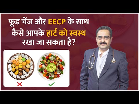 Diet and EECP for healthy heart | फूड चेंज और EECP के साथ कैसे आपके हार्ट को स्वस्थ रखा जा सकता है?