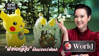 ฝาท่อญี่ปุ่น เป็นมากกว่าศิลปะ | Highlight | วันเวิลด์ | สำนักข่าววันนิวส์