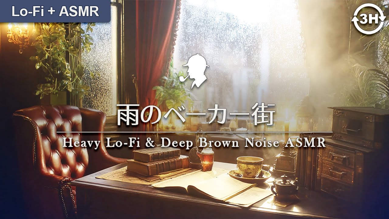 【極限集中】雨のベーカー街：蓄音機から流れる知的な脈動｜書斎に籠もる昼下がりの重厚Lo-Fi & 濃密なブラウンノイズ ASMR
