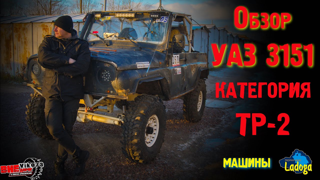 УАЗ 3151, категории ТР-2, обзор. - YouTube
