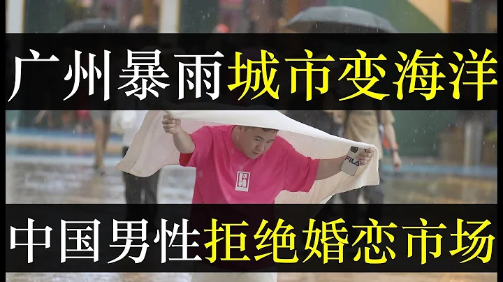 广州暴雨城市变海洋，中国男性拒绝婚恋市场。重庆燃气公司气表作假引爆全国信任危机，然而中央下去巡查称一切正常。煤水电涨价百姓怨声载道，经济出问题造成婚恋市场受阻，无人结婚（单口相声嘚啵嘚之中国粗制滥造） - 天天要闻