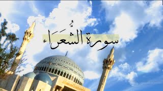 [ سورة الشُّعَرَاء ] | هاني الرفاعي .