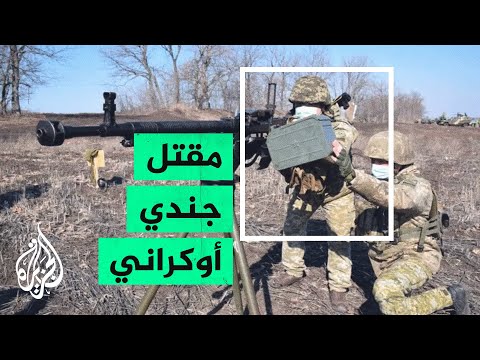 مقتل جندي أوكراني بقذائف مدفعية أطلقها الانفصاليون الموالون لروسيا