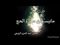 7  2020 ما تيسر من سورة الحج للقارئ عبد العزيز الزوبعي