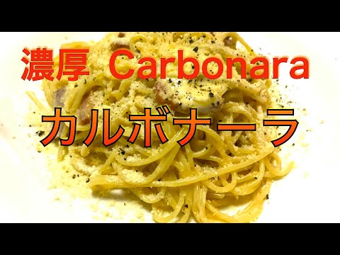 カルボナーラ作り方　濃厚カルボナーラ〜Carbonara〜