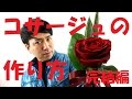 コサージュ（ブートニア）の簡単な作り方（完結編）～見れば誰でも出来るよ～Flower TV