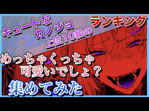 【キュートなカノジョ】再生回数上位10組の「めっちゃくっちゃ可愛いでしょ？」集めてみた【歌ってみた】