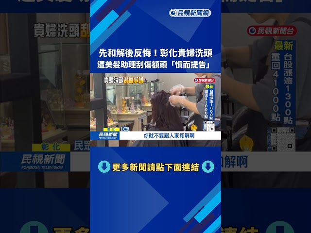貴婦洗頭遭「刮傷額頭」告助理 法官痛斥：揮霍司法資源－民視台語新聞