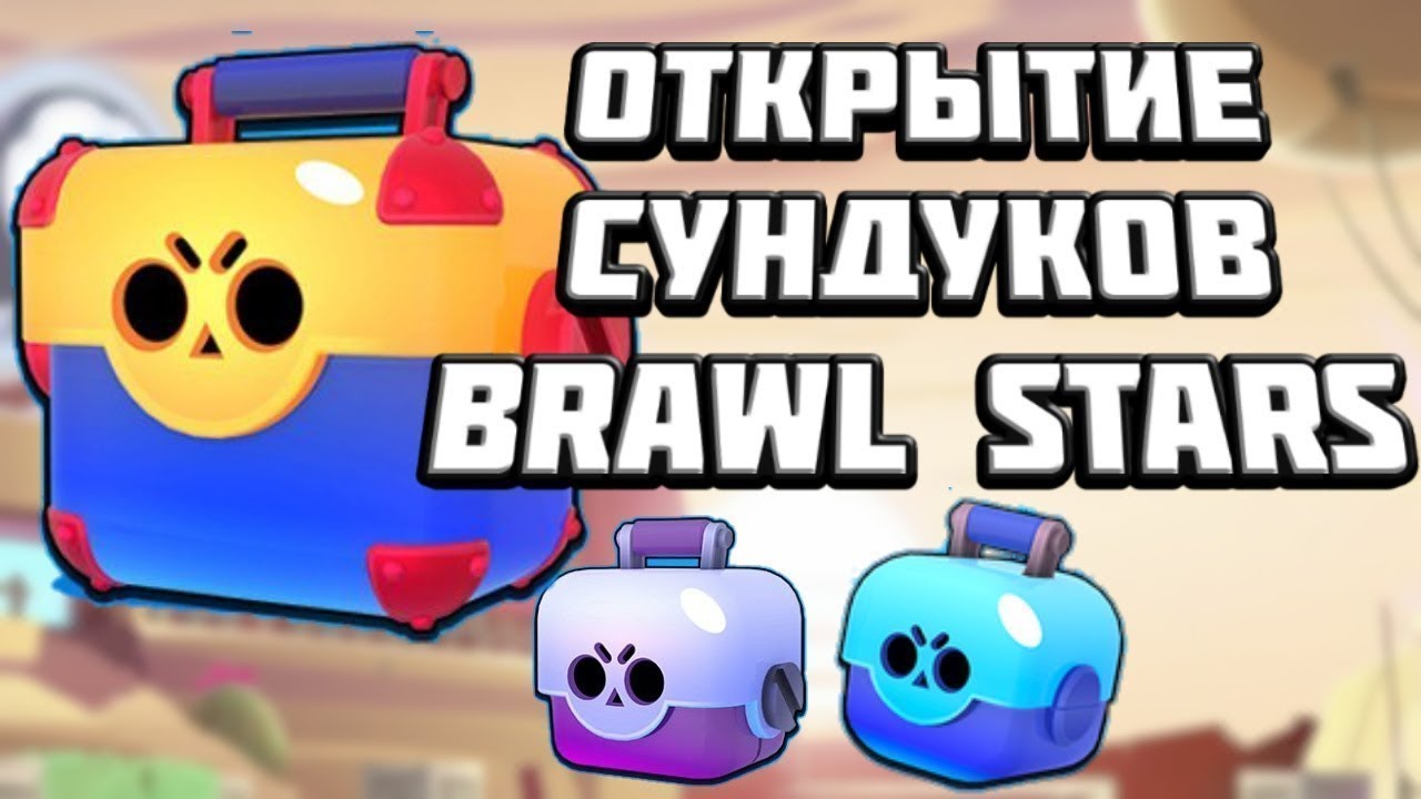 Открыть сундуков brawl stars. Открытие ящиков в Brawl Stars. Открытие сундуков в Браво старс. Brawl Stars открытие сундуков. Мега открытие сундуков в Brawl Stars.