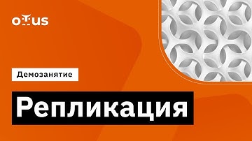 Репликация // Демо-занятие курса «Highload Architect»