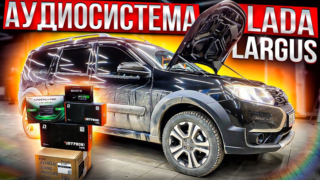 Автозвук в ларгус