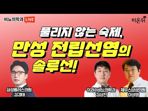 &amp;#39;풀리지 않는 숙제, 만성 <strong>전립선염의</strong> 솔루션&amp;#39; (삼성플러스의원 김경태, 이과수비뇨의학과 김상진, 제우스남성의원 이석영)