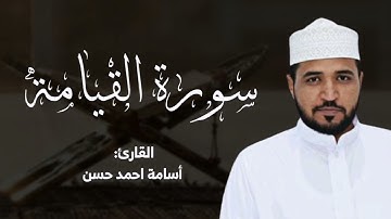 سورة القيامة كاملة خاشعة ومؤثرة / القارئ أسامة أحمد حسن