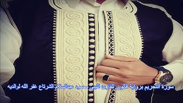 سورة التحريم برواية قالون عن نافع للقارئ الليبي محمودعبدالسلام الشرتاع