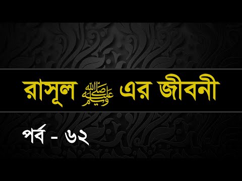 062 | Seerah: Life of the Prophet Muhammed ﷺ | Shaykh Abdul Qayum