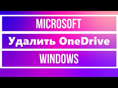 Удалить OneDrive в Windows через Powershell