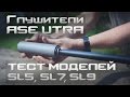 Тест глушителей Ase Utra, сравнение SL5, SL7, SL9. 1 часть