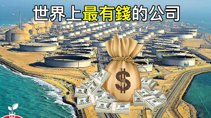 世界上最富有的公司是蘋果嗎？| 最有錢的10家公司【出類拔萃】 - 天天要聞