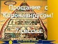 Прощание с коронавирусом. Сессия 7