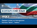 Уроки болгарского языка. Глаголы «быть» и «иметь». Изучение новых слов. Урок 2