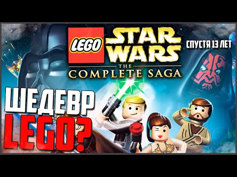 Видео: КАКИМ БЫЛ Lego Star Wars: The Complete Saga ► LEGO Star Wars