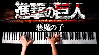 「悪魔の子」ヒグチアイ【楽譜あり】進撃の巨人 The Final Season ED - Akuma no Ko-Attack on Titan-Ai Higuchi-Piano - CANACANA