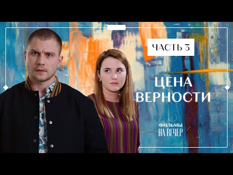 Цена Верности. Часть 3 | Сериал | Кино | Мелодрамы