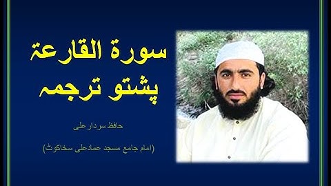 Surah Al Qariah Pashto Tarjuma (Translation) |By Qari Sardar Ali| |Daily Aqual| 101 (سورة  القارعۃ)