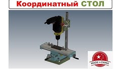 Уникальный Координатный стол из Китая на ВАЛАХ , Фрезеровка ,