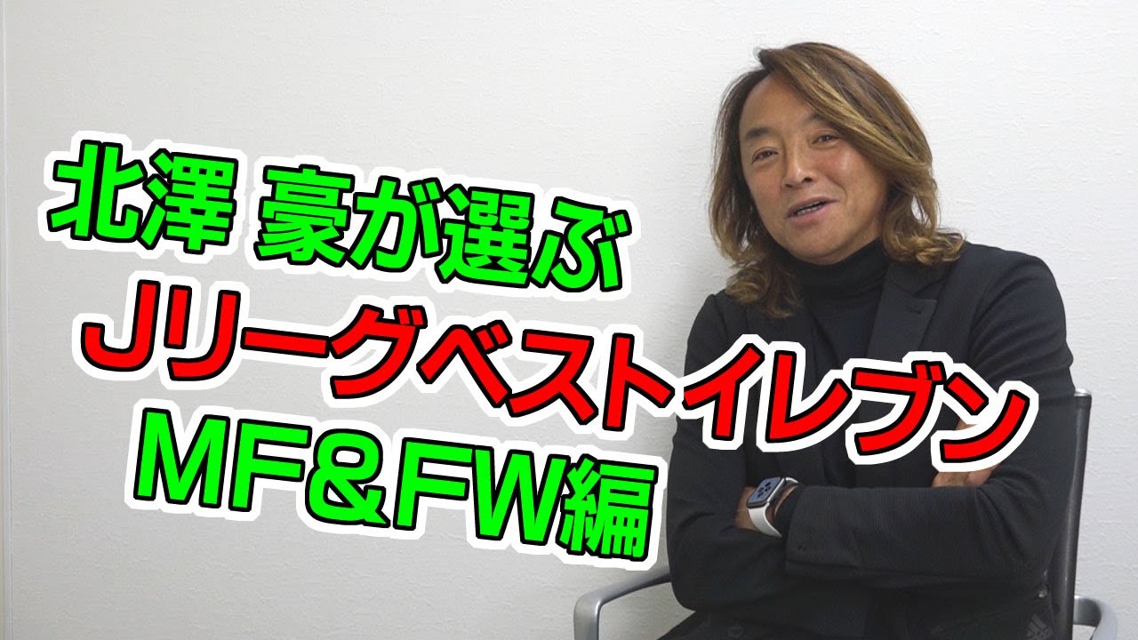 北澤豪が選ぶベストイレブン mf fw 編 Youtube 北澤豪が選ぶベストイレブン mf fw 編 Youtube