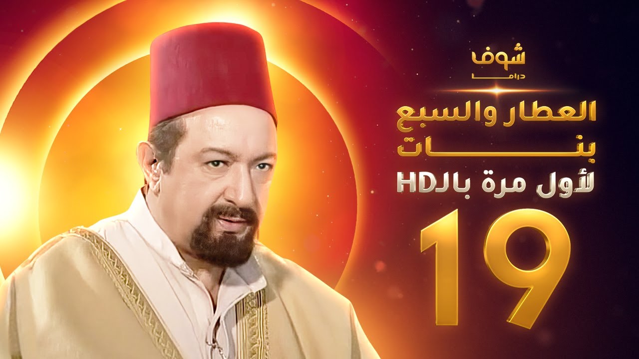 مسلسل العطار والسبع بنات **بحلة HD** - الحلقة 19 - ذكرايات رمضان