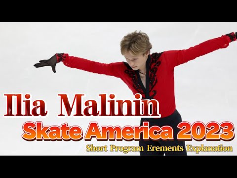 Ilia Malinin イリア・マリニン Skate America 2023 SP【エレメンツ解説】