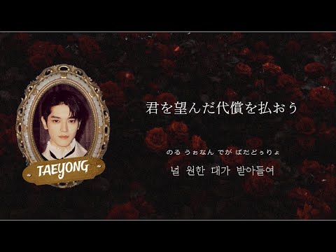 君はまだ本当の僕を知らない《 Favorite (Vampire) / NCT 127 》【日本語字幕・カナルビ・パート分け・カナルビ】