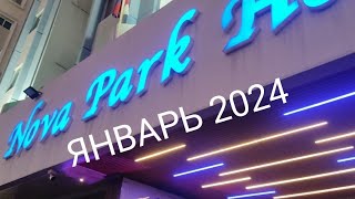 Эмираты в январе 2024🇦🇪Nova Park hotel в Шардже🏙️🧳 Большие номера 👍 Заселение, бассейн 👬11.01.2024☀️