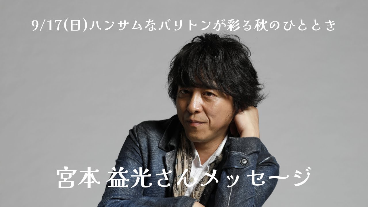 【スペシャルメッセージ】ハンサムなバリトンが彩る秋のひととき　バリトン 宮本 益光さん