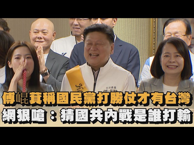 傅崐萁稱國民黨打勝仗才有台灣　網狠嗆：猜國共內戰是誰打輸｜#全民話燒