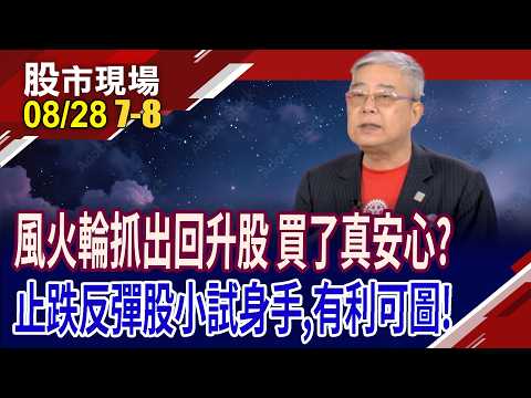 風火輪戰法選股 3理由抓回升or反彈?股后領軍登高位 誰能跟著回升趨勢走?止跌反彈股小試身手!｜20260828(第7/8段)股市現場*鄭明娟(杜富國)