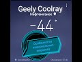 Пару ньюансов в лютые морозы на Geely CoolRay / - 44C'