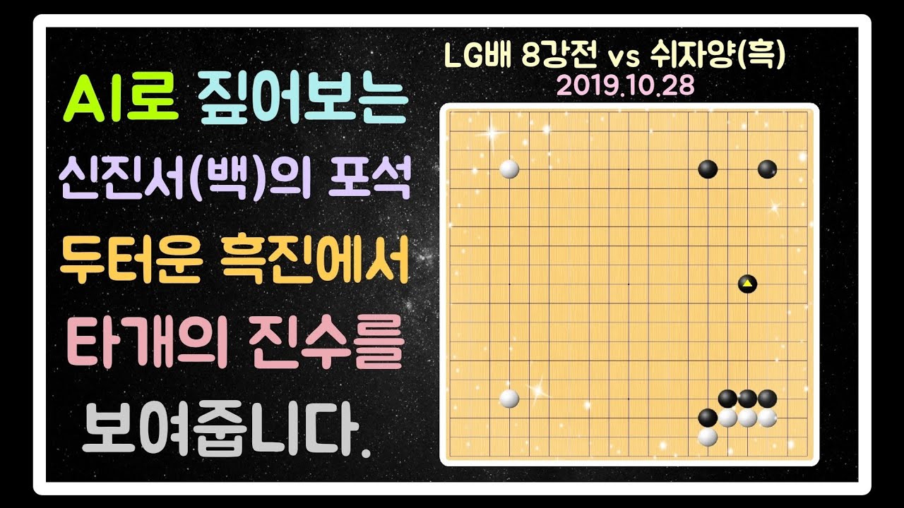 AI로 짚어보는 신진서(백)의 포석(2019.10.28 LG배 8강 VS 쉬자양)